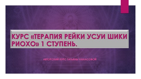 Терапия Рейки Усуи Шики Риохо. 1 ступень.