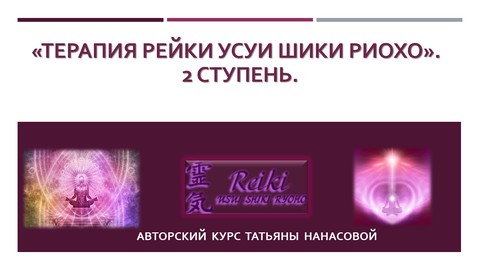 Терапия Рейки Усуи Шики Риохо.