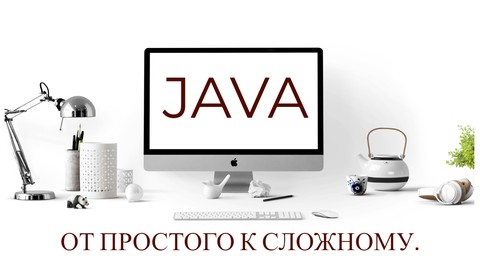 Java. От простого к сложному.