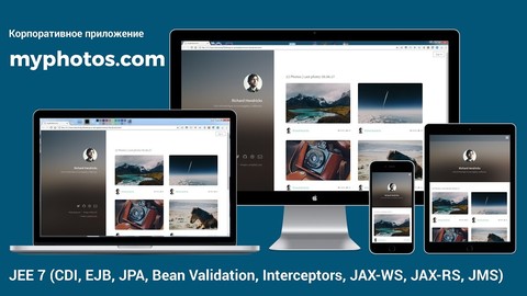 Корпоративное приложение Myphotos: JEE 7, NetBeans, Wildfly