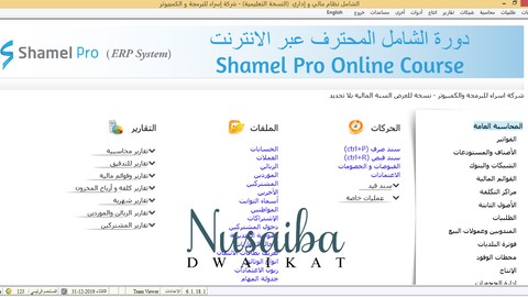 تعلم برنامج الشامل المحترف للمحاسبة العامة والادارة من الصفر