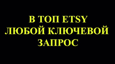 Любой товар в ТОП Etsy за 7 дней. Прибыльные цифровые ниши.