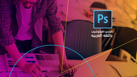 تعلم الفوتوشوب من البدايه الي الاحتراف | Photoshop in Arabic