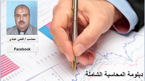 دبلومة المحاسبة الشاملة