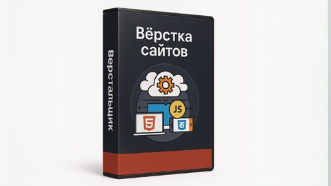 Компетенция Верстальщик - HTML, CSS, JavaScript