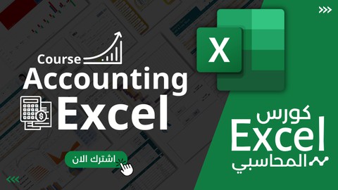 Accounting Excel In Arabic | الاكسل المحاسبي بالعربية