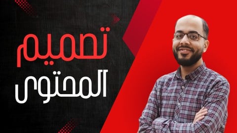 دبلومة تصميم المحتوى الشاملة – ببرامج مجانيه