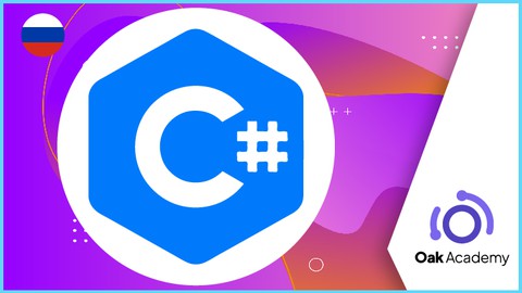 C # за 6 часов: C # полное изучение с нуля C # кодирование