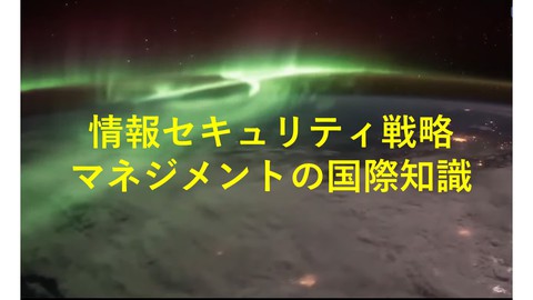 情報セキュリティ戦略マネジメントの国際知識　【一問一答】