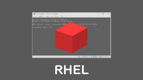 【ゼロからスタート】Red Hat Enterprise Linuxで始めるLinux入門トレーニング
