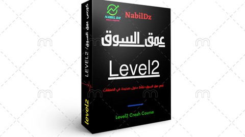 Level 2 /عمق السوق