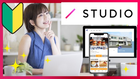 【初心者】超高品質なWEBサイトを簡単に作成！今最も人気のSTUDIOを使って、ノーコードでお洒落なホームページ作成を！