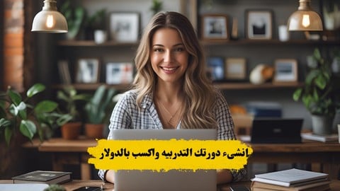 كورس اسهل طريقه لتنفيذ دوره تدربيه وبيعها بدون ترويج