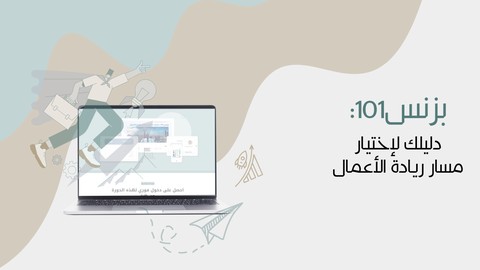 بزنس101: دليلك لإختيار مسار ريادة الأعمال