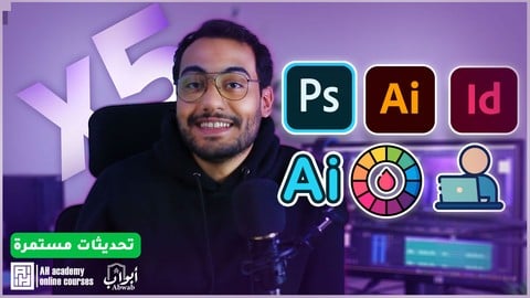 الدبلومة الشامله لتعليم تصميم الجرافيك وال Ai( 5*1) من الصفر