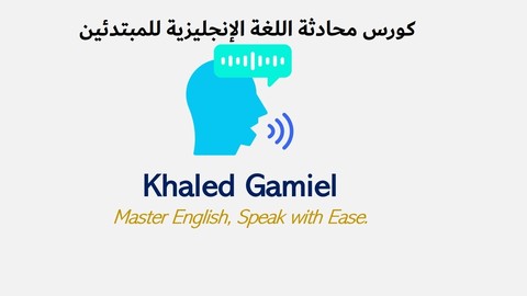 كورس محادثة اللغة الإنجليزية للمبتدئين A1