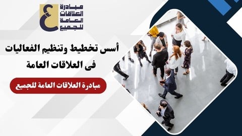أسس تخطيط وتنظيم الفعاليات فى العلاقات العامة
