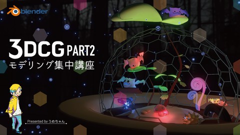 【次に学びたい】Blenderモデリングスキルアップ集中講座Part2