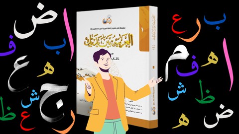 Learn Arabic by Conversation | Level 1 | Learn with Ramdani