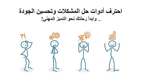 احترف أدوات حل المشكلات وتحسين الجودة