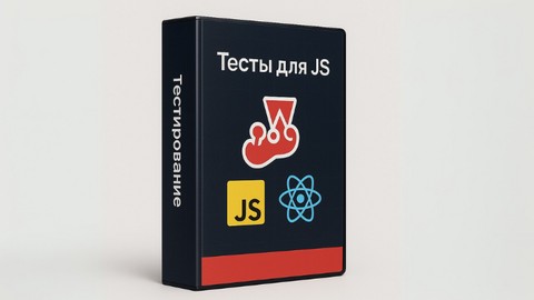 Тестирование JavaScript и React приложений