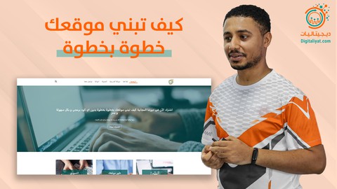 كورس تعلم كيف تنشئ موقعك خطوة بخطوة بكل يسر- للمبتدئين