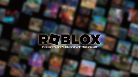 【Robloxプロフェッショナル講座】3Dモデリング〜Background編〜