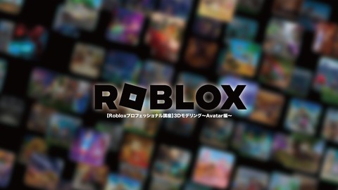 【Robloxプロフェッショナル講座】3Dモデリング〜Avatar編〜