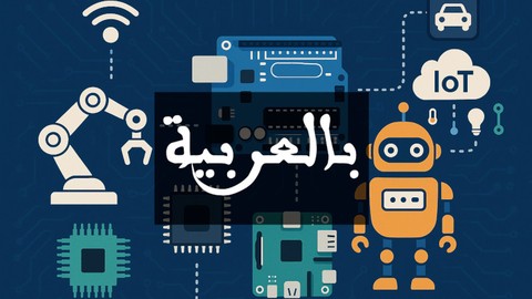 الأنظمة المدمجة وإنترنيت الأشياء IoT Arabic