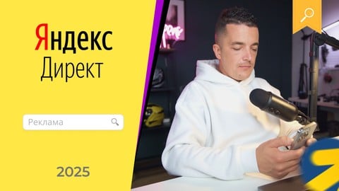 Специалист по Яндекс Директ - Контекстная реклама в Yandex