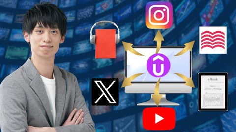 1コンテンツで集客5倍クロスメディア戦略：SNS・ブログ・YouTube・Audible・Kindleに横展開する方法