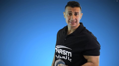 كورس المدرب الشخصي المعتمد من نسمNASM