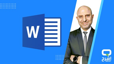 MS Word مايكروسوفت وورد للمبتدئين: دليلك الشامل للاحتراف