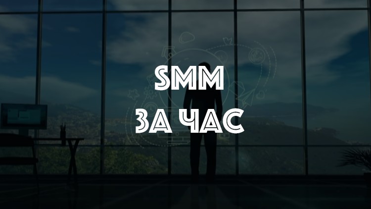 SMM за 1 час