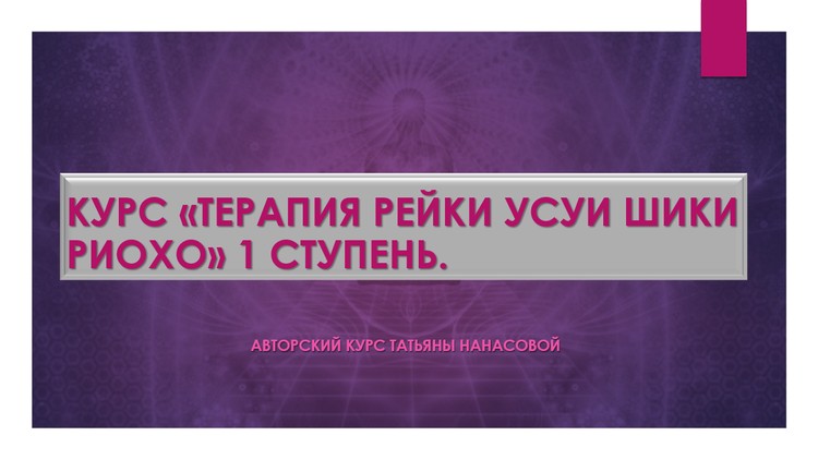 Терапия Рейки Усуи Шики Риохо. 1 ступень.