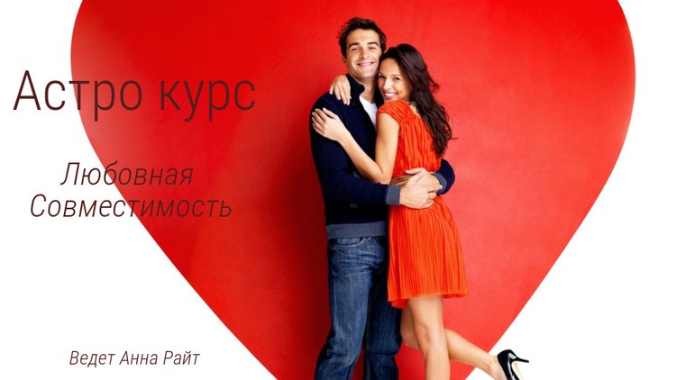 Астрологический курс "Любовная Совместимость"