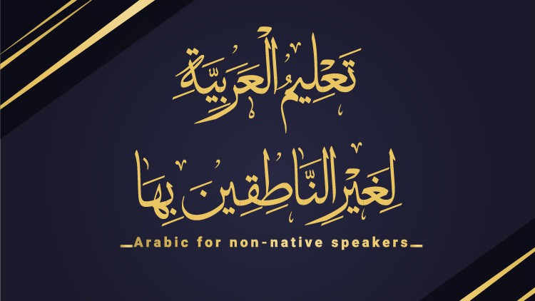 Arabic Language Course تعليم العربية لغير الناطقين بها