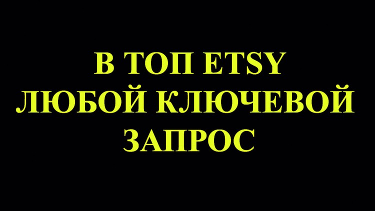 Любой товар в ТОП Etsy за 7 дней. Прибыльные цифровые ниши.