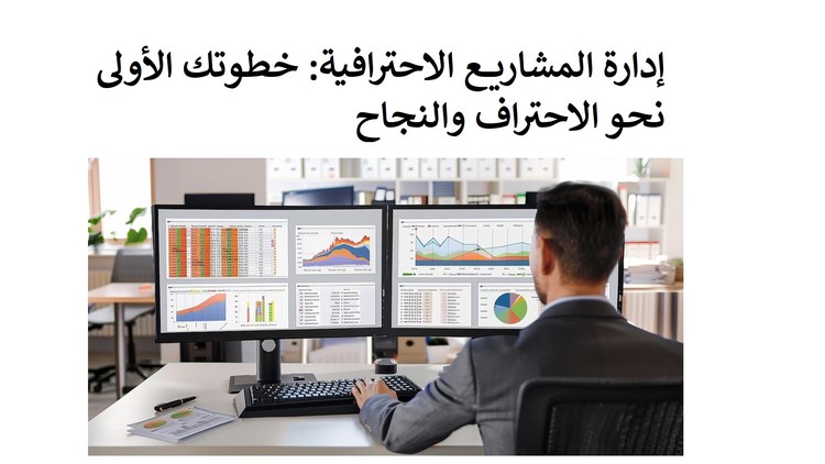 إدارة المشاريع الاحترافية: خطوتك الأولى نحو الاحتراف والنجاح