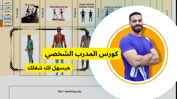 المدرب الشخصي personal trainer