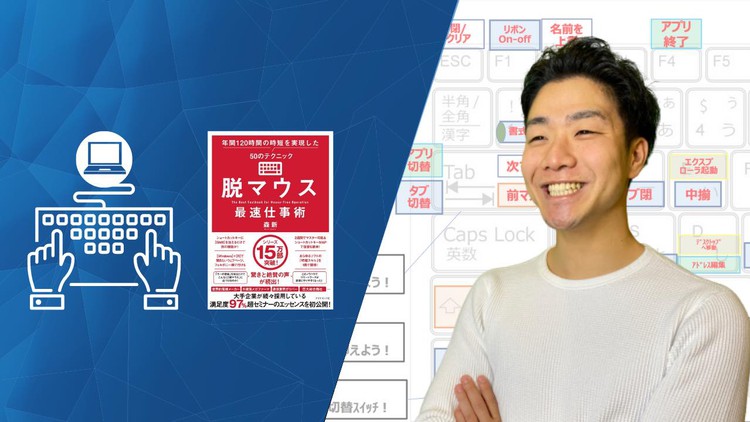 『脱マウス最速仕事術』基礎~中級編 ~ショートカットキー学習の極意~