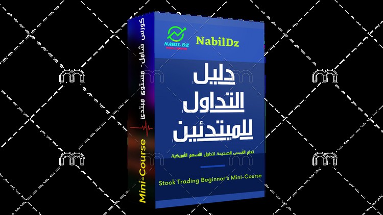 تداول الأسهم الامريكية الصغيرة للمبتدئين
