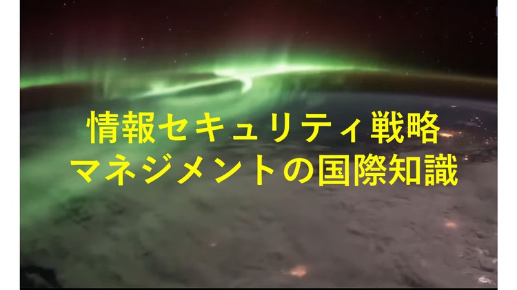 情報セキュリティ戦略マネジメントの国際知識　【一問一答】