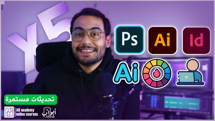 الدبلومة الشامله لتعليم تصميم الجرافيك وال Ai( 5*1) من الصفر