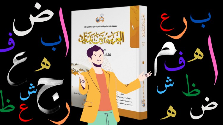 Learn Arabic by Conversation | Level 1 | Learn with Ramdani