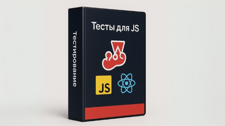 Тестирование JavaScript и React приложений