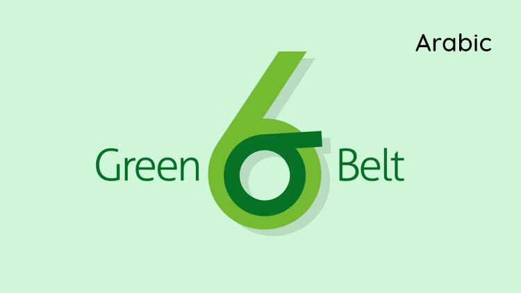 Lean Six Sigma Green Belt | لين 6 سيجما الحزام الأخضر